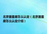 北京首套房怎么認定（北京首套房怎么認定介紹）