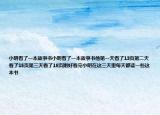 小明看了一本故事書小明看了一本故事書他第一天看了13頁第二天看了15頁第三天看了18頁剛好看完小明在這三天里每天都讀一些這本書
