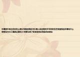 申請表中單位名稱怎么填父母是經(jīng)商的可以填個體經(jīng)商嗎爺爺奶奶住在家里我應(yīng)該填寫什么哥哥在外打工填表正確嗎20號要交表了抓緊時間志同道合的朋友