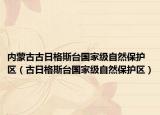 內(nèi)蒙古古日格斯臺國家級自然保護(hù)區(qū)（古日格斯臺國家級自然保護(hù)區(qū)）