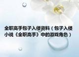 全職高手包子入侵資料（包子入侵 小說(shuō)《全職高手》中的游戲角色）