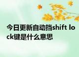 今日更新自動擋shift lock鍵是什么意思