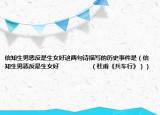 信知生男惡反是生女好這兩句詩(shī)描寫的歷史事件是（信知生男惡反是生女好                    （杜甫《兵車行》））