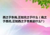 西之于東南,正如北之于什么（南之于西北,正如西之于答案是什么?）