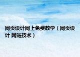 網(wǎng)頁設(shè)計網(wǎng)上免費教學(xué)（網(wǎng)頁設(shè)計 網(wǎng)站技術(shù)）