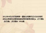 2012年9月25日我國第一艘航空母艦號正式交付海軍這標(biāo)志著我軍武器裝備建設(shè)取得重要進(jìn)展()a  .遼寧艦b  .昆侖艦c  .武漢艦d  .中山艦