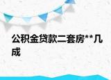 公積金貸款二套房**幾成