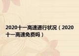 2020十一高速通行狀況（2020十一高速免費嗎）