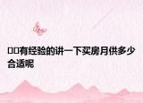 ??有經驗的講一下買房月供多少合適呢