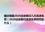 國慶假期2020法定假日幾天高速免費（2020法定假日高速免費時間是什么）