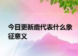 今日更新鹿代表什么象征意義