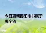 今日更新揭陽市書屬于哪個省