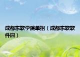 成都東軟學(xué)院單招（成都東軟軟件園）