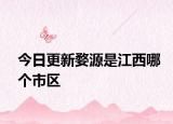 今日更新婺源是江西哪個(gè)市區(qū)