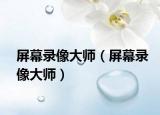 屏幕錄像大師（屏幕錄像大師）