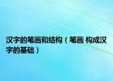 漢字的筆畫和結(jié)構(gòu)（筆畫 構(gòu)成漢字的基礎(chǔ)）