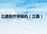 三鑫醫(yī)療呼吸機(jī)（三鑫）