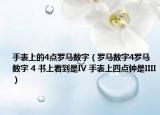 手表上的4點羅馬數(shù)字（羅馬數(shù)字4羅馬數(shù)字 4 書上看到是IV 手表上四點鐘是IIII）