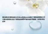 圖為圓柱形蛋糕盒底半徑15cm高20cm(1)做這個(gè)蛋糕盒需要多少平方厘米的紙板(2)這個(gè)蛋糕盒需要多少厘米的彩帶像畫(huà)一樣用彩帶包起來(lái)