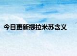 今日更新提拉米蘇含義