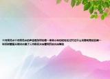 三月桃花水三月桃花水的聲音是怎樣的像一串串小鈴鐺輕輕走過(guò)村莊什么光像明亮的絲綢一樣反射著藍(lán)天哦河水醒了三月桃花水向著絢爛的方向舞動(dòng)