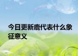 今日更新鹿代表什么象征意義