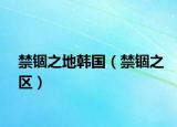 禁錮之地韓國(guó)（禁錮之區(qū)）