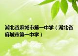 湖北省麻城市第一中學(xué)（湖北省麻城市第一中學(xué)）