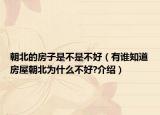 朝北的房子是不是不好（有誰(shuí)知道房屋朝北為什么不好?介紹）