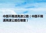 中國不限速高速公路（中國不限速高速公路在哪里）