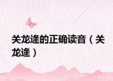 關(guān)龍逄的正確讀音（關(guān)龍逄）
