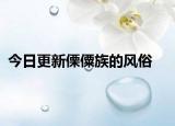 今日更新傈僳族的風(fēng)俗