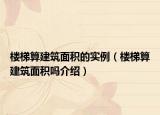 樓梯算建筑面積的實(shí)例（樓梯算建筑面積嗎介紹）