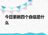 今日更新四個自信是什么