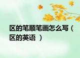 區(qū)的筆順筆畫(huà)怎么寫(xiě)（區(qū)的英語(yǔ) ）