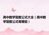 高中數(shù)學(xué)復(fù)數(shù)公式大全（高中數(shù)學(xué)復(fù)數(shù)公式有哪些）