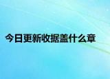 今日更新收據(jù)蓋什么章