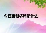 今日更新橋牌是什么