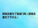踩離合是為了加油門(mén)嗎（踩離合是為了干什么）
