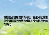 前期物業(yè)管理費(fèi)收費(fèi)標(biāo)準(zhǔn)（住宅小區(qū)前期物業(yè)管理服務(wù)收費(fèi)標(biāo)準(zhǔn)是多少如何規(guī)定的?介紹）