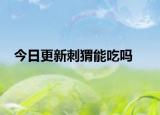 今日更新刺猬能吃嗎