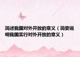簡述我國對外開放的意義（簡要說明我國實(shí)行對外開放的意義）