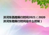 濱河?xùn)|西路限行時間2021（2020濱河?xùn)|路限行時間是什么時候）