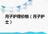 月子護理價格（月子護士）