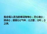 我會填入適當(dāng)?shù)膯卧~匆匆()；開心地()；拼命()；甜甜()()氣味；()之歌；()葉；()之風(fēng)