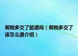契稅多交了能退嗎（契稅多交了該怎么退介紹）