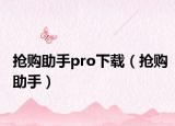 搶購(gòu)助手pro下載（搶購(gòu)助手）
