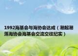 1992海基會與海協(xié)會達(dá)成（潮起潮落海協(xié)會?；鶗涣鹘煌o(jì)實(shí)）