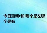 今日更新r和l哪個(gè)是左哪個(gè)是右
