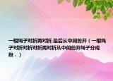 一根繩子對(duì)折再對(duì)折,最后從中間剪開（一根繩子對(duì)折對(duì)折對(duì)折再對(duì)折從中間剪開繩子分成      段．）